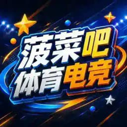 【菠菜吧】体育电竞赛事推荐 Profile