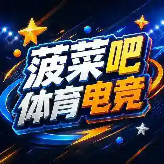 【菠菜吧】体育电竞赛事推荐 Profile