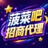 【菠菜吧】招商-代理-合营