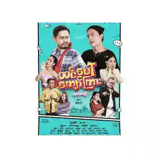 အကြွေး ကျော်ဟိန်း ကျော်သူ