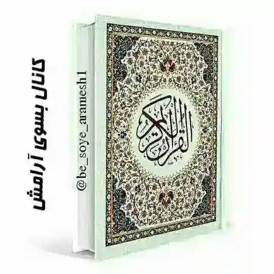 ⚪️ بسوی آرامش ⚪️