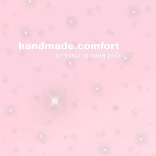 отзывы handmade.comfort