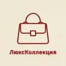 Сумки-ЛюксКоллекция