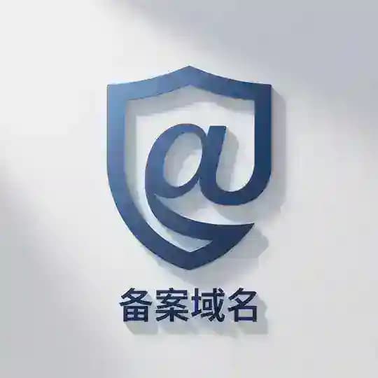 备案域名