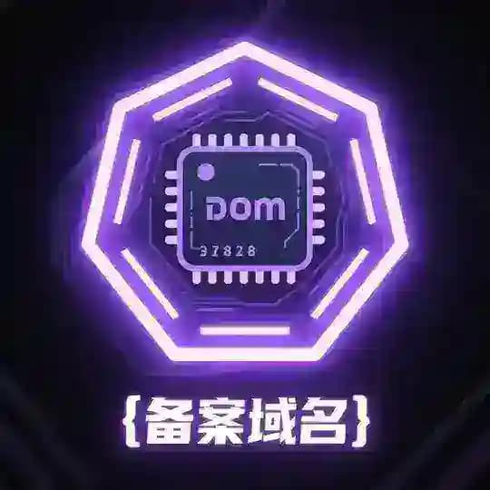 备案域名