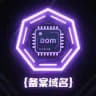 备案域名