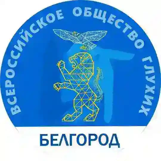 Белгородское РО ВОГ