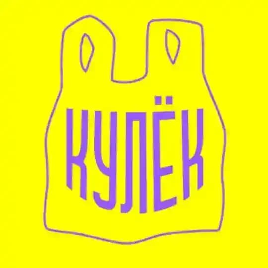 КУЛЁК