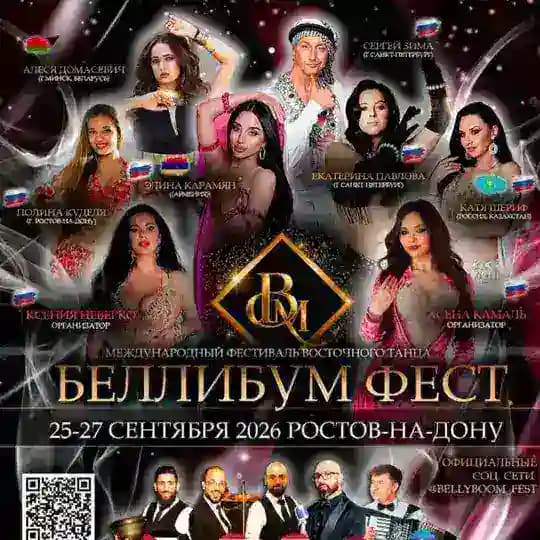БЕЛЛИБУМ ФЕСТ/ BELLY BOOM FEST 🌹 25-27.09 2025 - РОСТОВ-НА-ДОНУ
