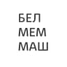 БЕЛМЕММАШ | Мемны Машнінскі