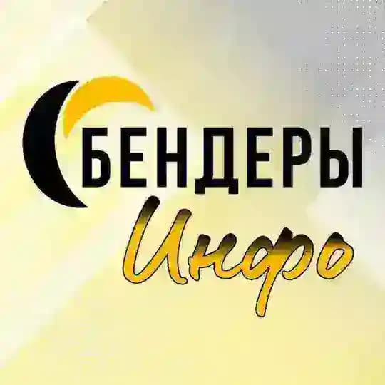 БЕНДЕРЫ ИНФО