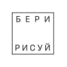 БЕРИ-РИСУЙ