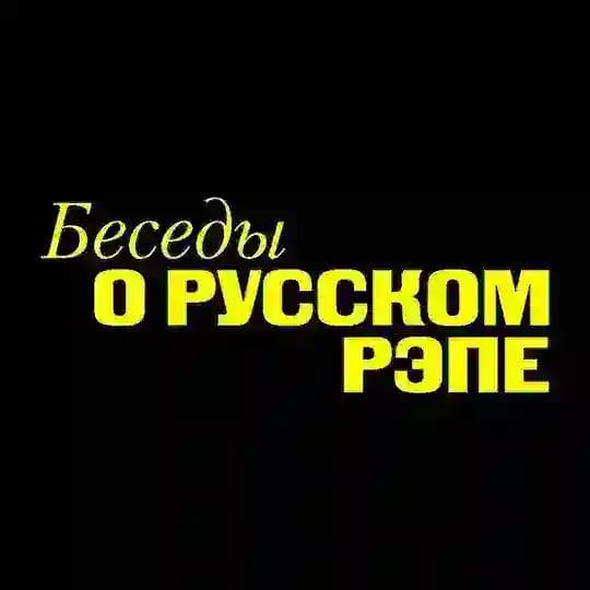БЕСЕДЫ О РУССКОМ РЭПЕ