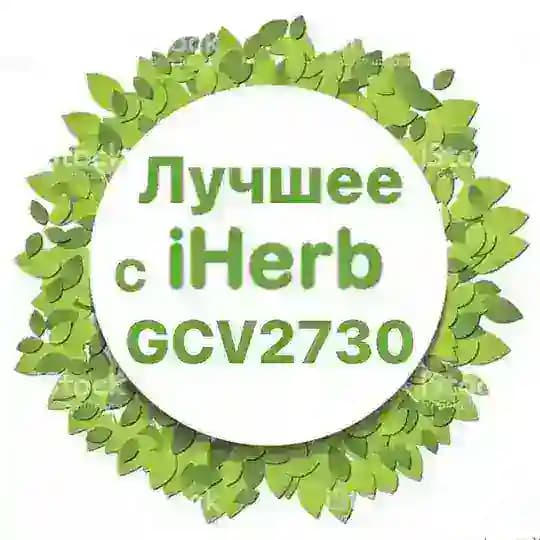 💚ЛУЧШЕЕ С iHERB | АЙХЕРБ💚