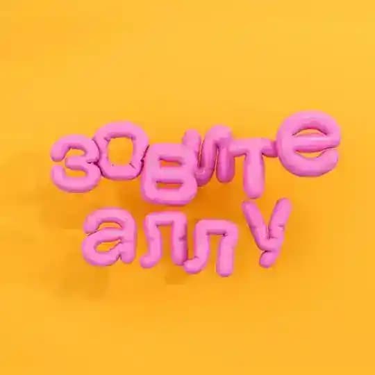 Зовите Аллу!
