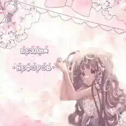 [💢🔪]бᴇɜднᴀ нᴇɸᴏᴩᴏʙ| 𝙘𝙤𝙣𝙛𝙚𝙨𝙨𝙞𝙤𝙣