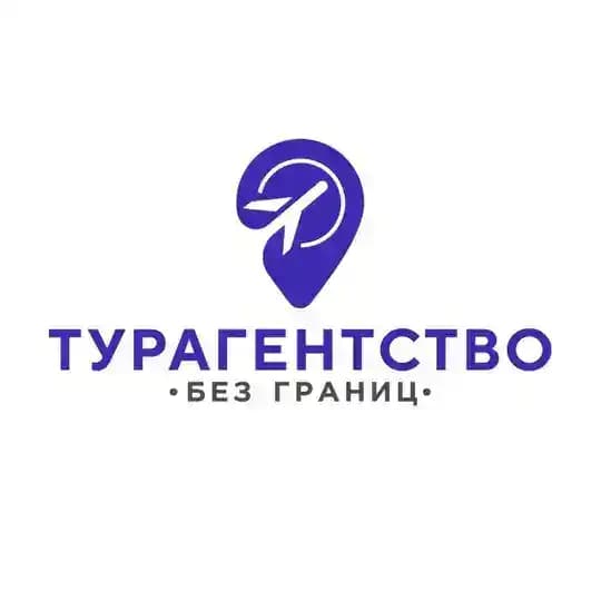 Без Границ