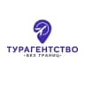 Без Границ