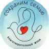 БФ "Сохраним семью" 🕊