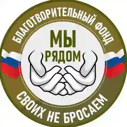 Благотворительный фонд МЫ РЯДОМ