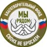 Благотворительный фонд МЫ РЯДОМ
