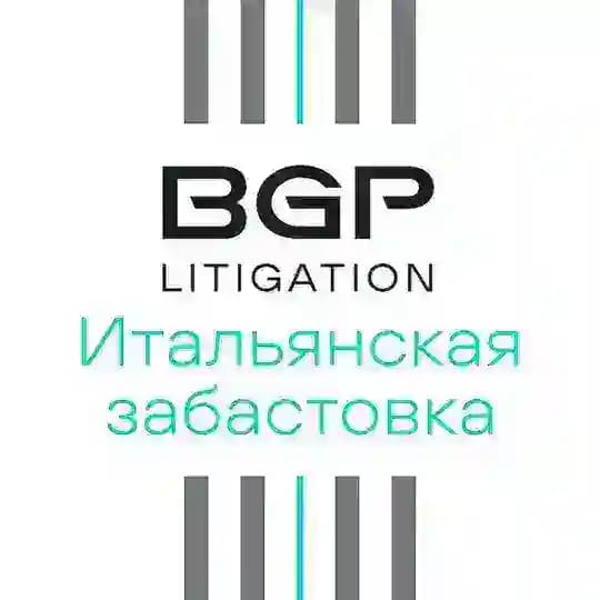 Итальянская забастовка