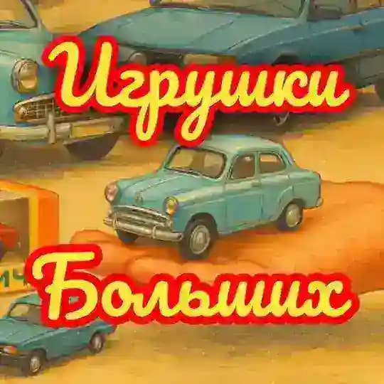 Игрушки для Больших