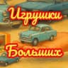 Игрушки для Больших