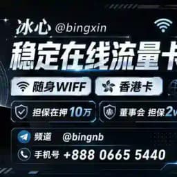 动态流量卡/香港流量卡注册卡/出租888 Profile