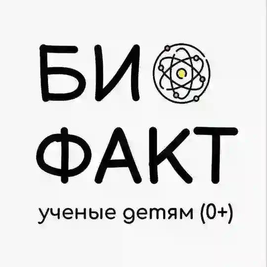 БИО ФАКТ - Ученые детям 0+