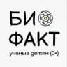 БИО ФАКТ - Ученые детям 0+