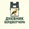 Дневник бердвотчера