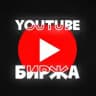 YouTube Биржа | Объявления