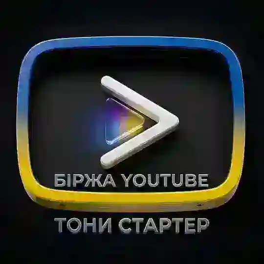 Біржа Youtube UA / Тони Стартер