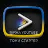 Біржа Youtube UA / Тони Стартер