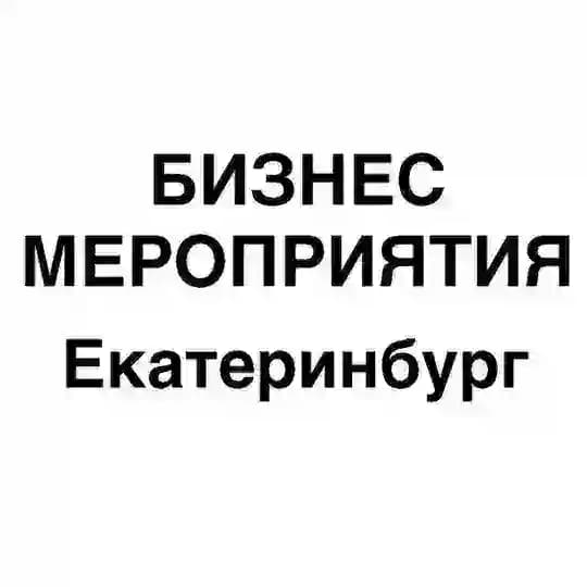 Бизнес мероприятия Екатеринбург