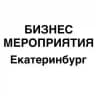 Бизнес мероприятия Екатеринбург