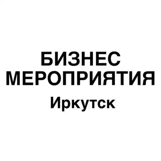 Бизнес мероприятия Иркутск