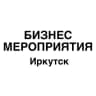 Бизнес мероприятия Иркутск