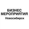Бизнес мероприятия Новосибирск