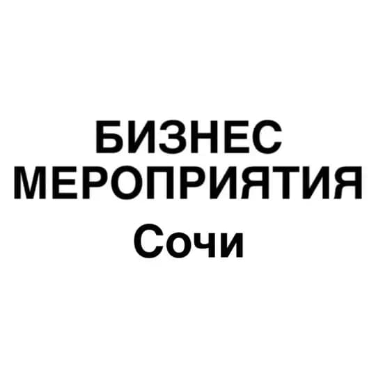 Бизнес мероприятия Сочи