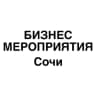 Бизнес мероприятия Сочи