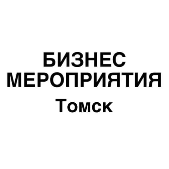 Бизнес мероприятия Томск