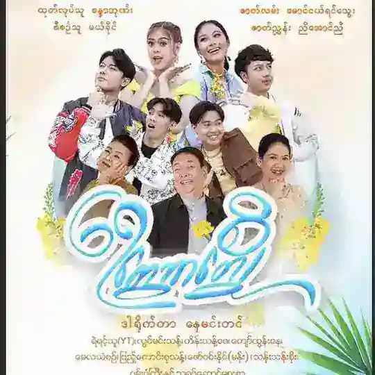 ရေတွေဘာတွေစို စဆုံး