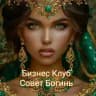 ✨Бизнес Клуб - Совет Богинь✨