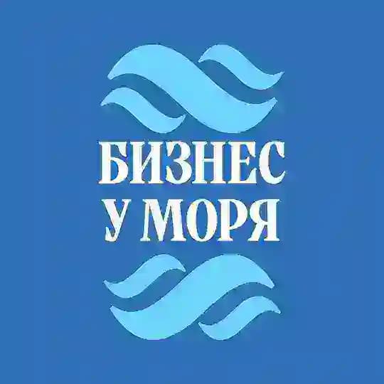 Бизнес у моря. Предпринимательский форум
