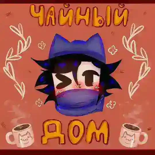✨¸,ø¤º°`°º¤ø,¸ чайный дом ¸,ø¤º°`°º¤ø,¸ ✨