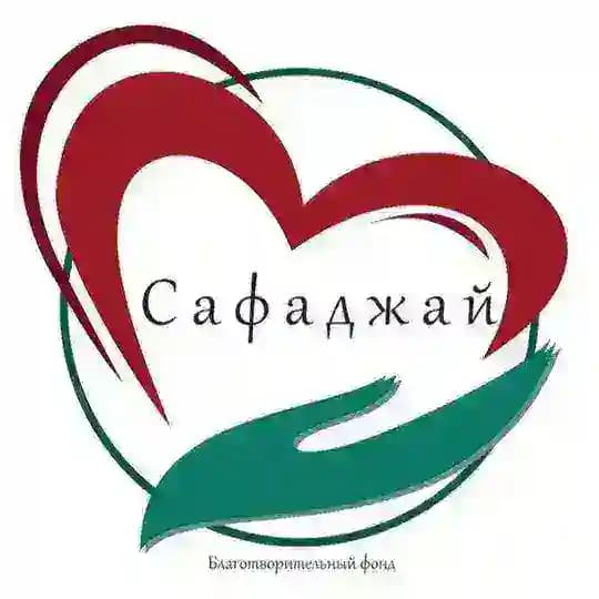 Благотворительный Фонд «Сафаджай» (Благоденствие)