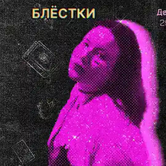 ✨БЛЁСТКИ✨