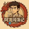 阿龙闯荡记·真实东南亚🫆